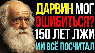 Ученые ОШИБАЛИСЬ в Теории Дарвина - 150 Лет? ИИ проанализировал всё