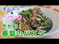 【週末キッチン 175話】旬を堪能！春菊のパスタ～夫婦でおしゃべりクッキング～【漫画料理再現】