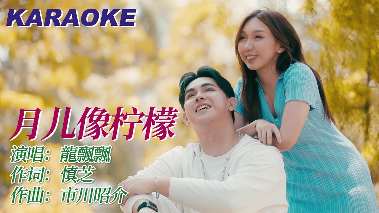 龍飄飄『月儿像柠檬』官方卡拉OK | Official Karaoke