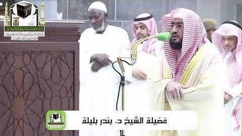 (ماتيسر من سورة النحل) تلاوة فضيلة الشيخ د. بندر بن عبدالعزيز بليلة من صلاة العشاء 5 ذو الحجة 1439هـ