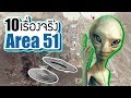 10 เรื่องจริงของ Area 51 (แอเรีย 51) เท่าที่เรารู้ ~ LUPAS
