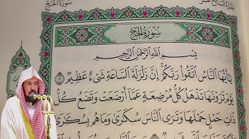 عبد الرحمن السديس - سورة الحج (22) بجودة عالية - Abdulrahman Alsudais - Surah Al-Hajj [22]
