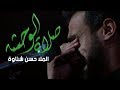 صلاة الوحشة الملا حسن شناوة صلاة الوحشة الملا حسن شناوة