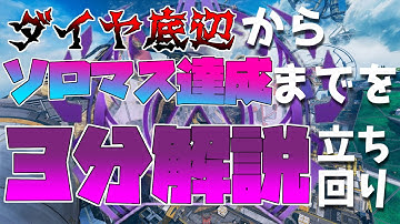 【APEX】ダイヤ底辺だったけどソロマス行けたので解説します。　～立ち回り編～
