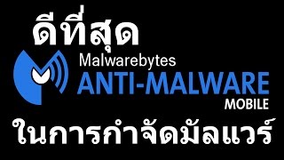 แอพกำจัดมัลแวร์ที่ดีที่สุดบน Android screenshot 4