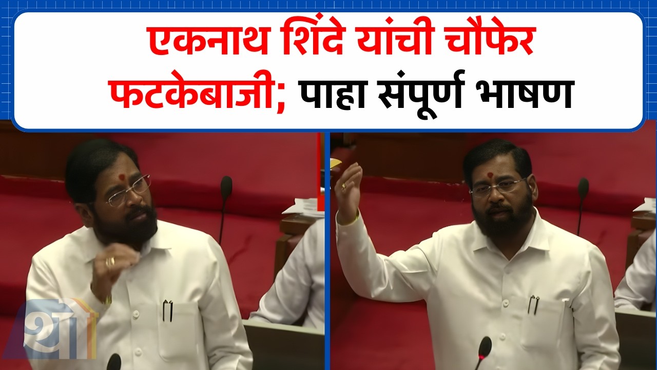 Eknath Shinde यांची चौफेर फटकेबाजी, बंटी पाटील, भाई जगताप कोणालाच सोडलं नाही. पहा संपूर्ण भाषण