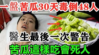 一盤苦瓜一個月毒死48人！苦瓜這樣吃比砒霜還毒30倍！，吃2口就能要了你的命！現在知道還來得及！！轉發一次救人無數