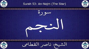 القرآن الكريم بصوت ناصر القطامي - سورة النجم