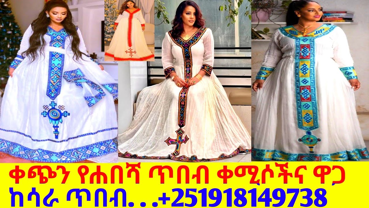 የተመረጡ ቀጭን ጥለት ጥበብ ቀሚሶችና ዋጋ new habesha kemis |habesha kemis