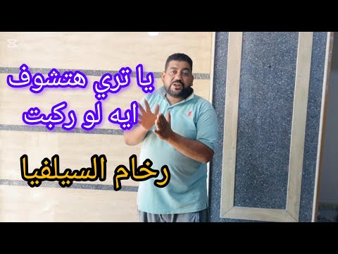 للأسف كدبت كدبة بيضه والكل صدقها رخام سيلفيا عيوب ومميزات