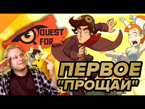 Goodbye Deponia - Обзор игры - Прощальный куплет