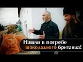 Нашли в погребе шоколадного британца!