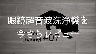 【レビュー】# 07r0 眼鏡超音波洗浄機UC-500WTを今さらレビュー、この手の製品は本当に役に立つのか？