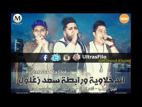 مهرجان رابطة سعد زغلول الدخلاوية فيلو توني شاعرالغية YouTube