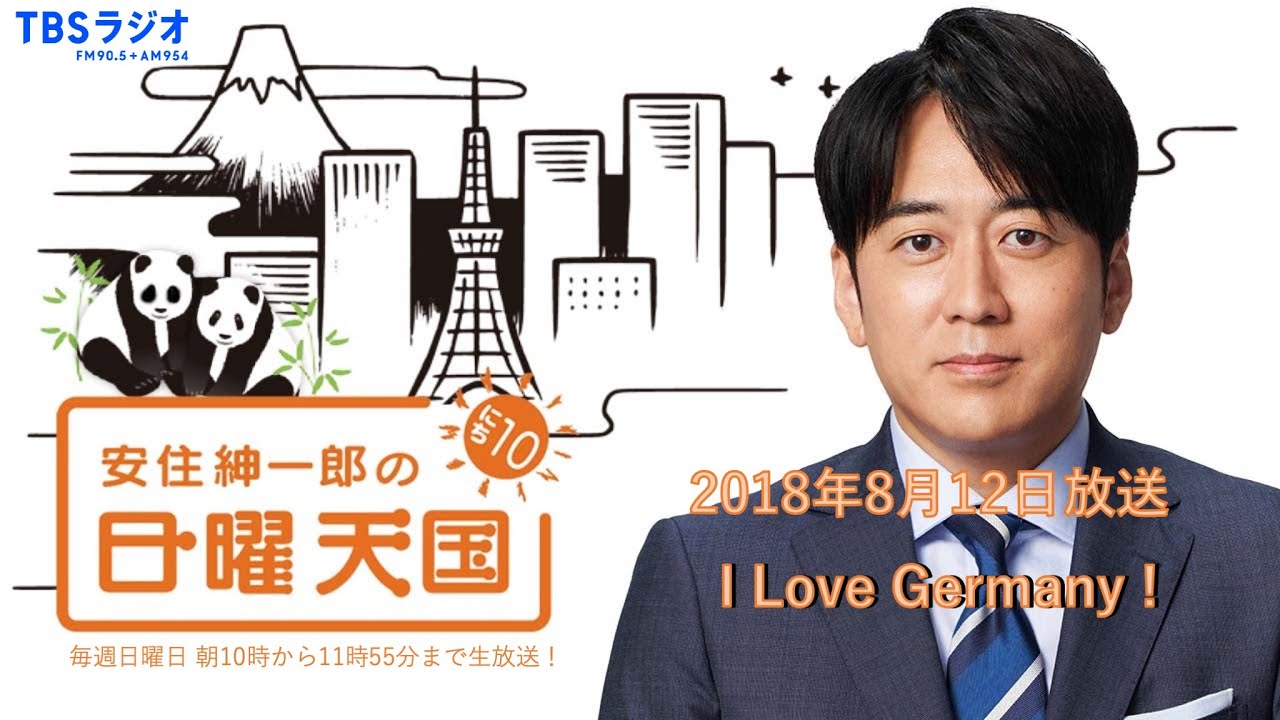 【日曜天国 傑作選】「I Love Germany！」