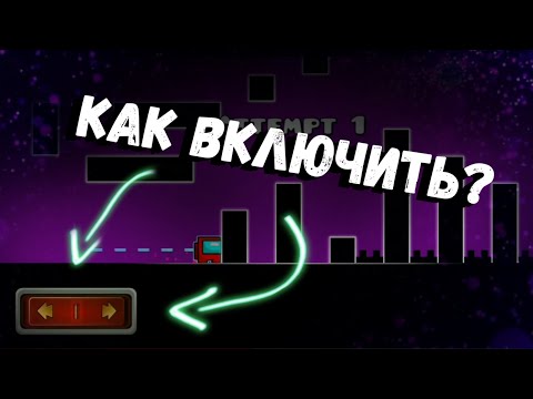 Как включить режим платформера в gdps editor? / geometry dash