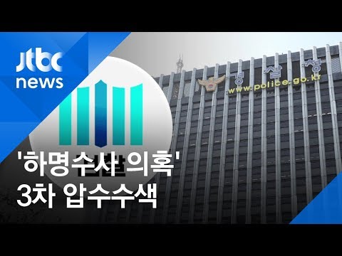 &amp;#39;하명수사 의혹&amp;#39; 황운하 곧 소환…<strong>경찰청</strong> <strong>본청</strong> 압수수색