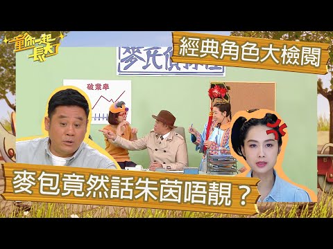 童你一起長大了｜經典角色大檢閱 麥包竟然話朱茵唔靚？｜麥長青｜譚玉瑛｜閃電傳真機｜麥偵探｜
