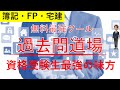 簿記・FP過去問対策｜過去問道場を知っていますか？