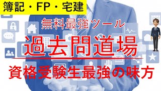 簿記・FP過去問対策｜過去問道場を知っていますか？