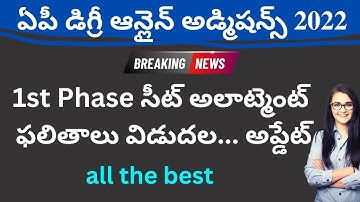 AP Degree seat allotment 2022 today latest update | how to check ap degree seat allotment 2022