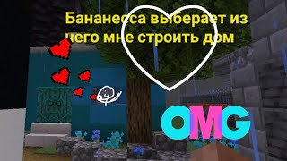 БАНАНЕССА ВЫБЕРАЕТ ИЗ ЧЕГО МНЕ СТРОИТЬ ДОМ@user-io1ko7vk6u