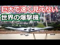 世界の爆撃機 アメリカ ロシア 中国の比較 最強はどれ?【日本軍事情報】