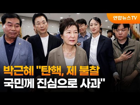   박근혜 탄핵 제 불찰 국민께 진심으로 사과 연합뉴스TV YonhapnewsTV