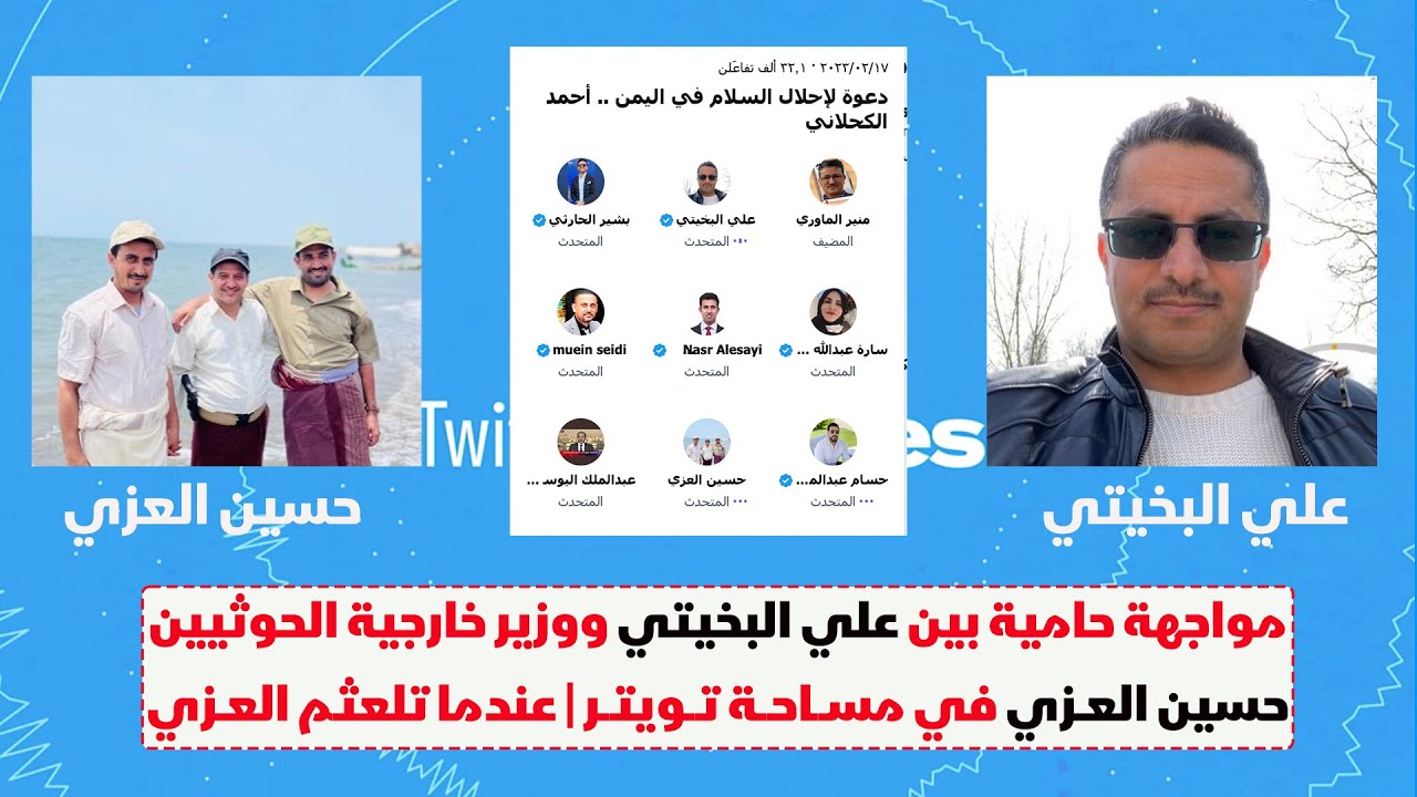 مواجهة حامية بين #علي_البخيتي ووزير خارجية الحوثيين #حسين_العزي في مساحة تويتر| عندما تلعثم العزي