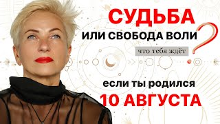 Матрица судьбы. о чем говорит дата рождения 10 августа. цель и ресурсы для ее достижения.