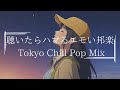 【邦楽playlist】聴いたらハマる最高にエモいポップな夜のリラックス&Lofiチルポップ｜Tokyo Lofi Chill Pop｜ストレス解消＆リラックス＆集中｜エモい曲【作業用bgm】