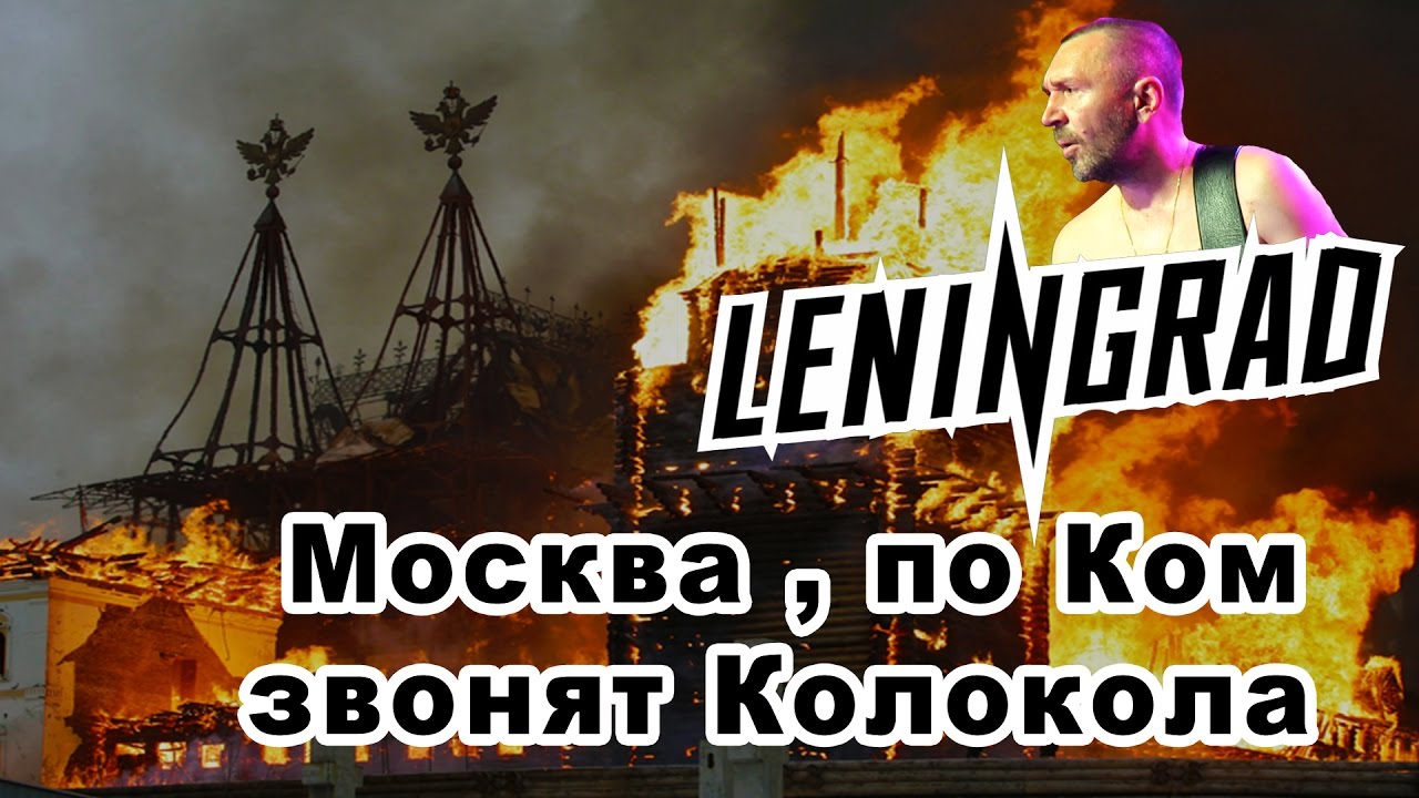 Звонкий москва. Ленинград почём звонят колокола. Москва по ком звонят твои колокола. Москва колокола Ленинград. Почем твои колокола Ленинград.