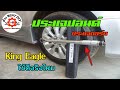 ประแจปอนด์ ประแจทอร์ค King Eagle วิธีใช้ประแจปอนด์ Torque Wrench