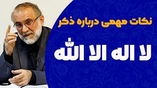 نکات مهمی درباره ذکر "لا اله الا الله"