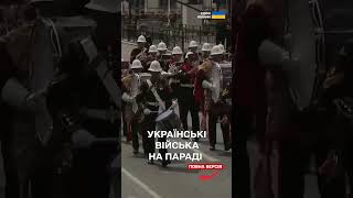 УКРАЇНСЬКІ ВІЙСЬКОВІ пройшли урочистим маршем на ПАРАДІ у ВЕЛИКІЙ БРИТАНІЇ