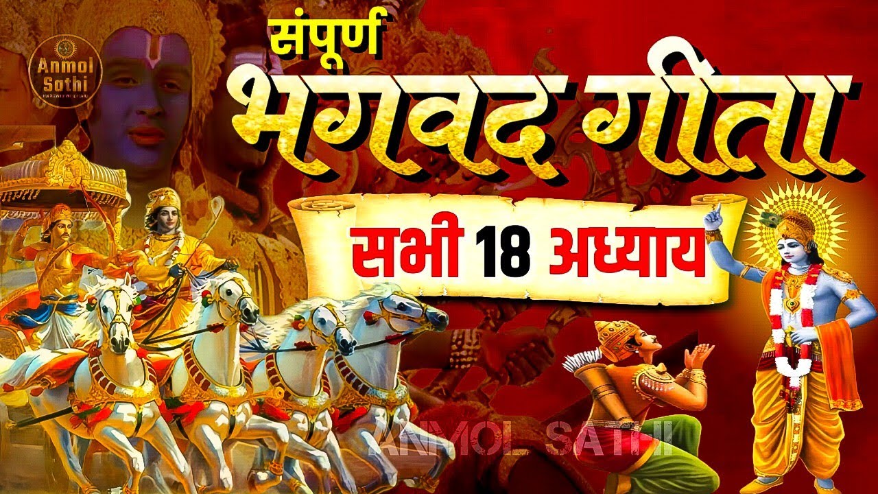 संपूर्ण गीता सार | श्रीमद्भागवत गीता | Bhagwat Geeta Saar | Best Krishna Motivational Speech #geeta