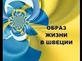 Образ жизни в Швеции