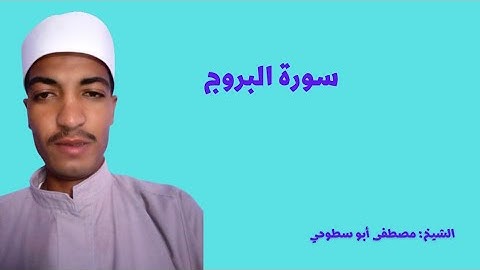 قراءة سورة البروج بصوت الشيخ مصطفى أبو سطوحي