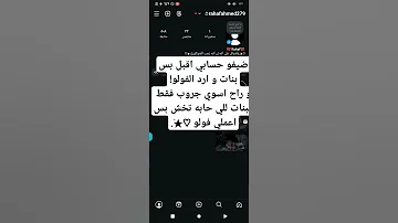 فولو و نرحب فيكي في جروب فقط للبنات 