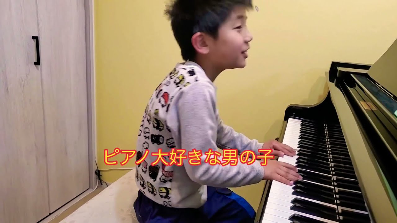 ピアノ大好き生徒君 小学3年生 Youtube ピアノ大好き生徒君 小学3年生 Youtube