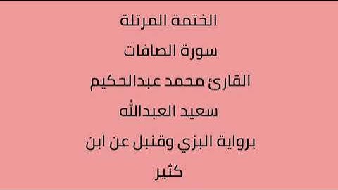 سورة الصافات القارئ محمد عبدالحكيم العبدالله برواية البزي وقنبل عن ابن كثير