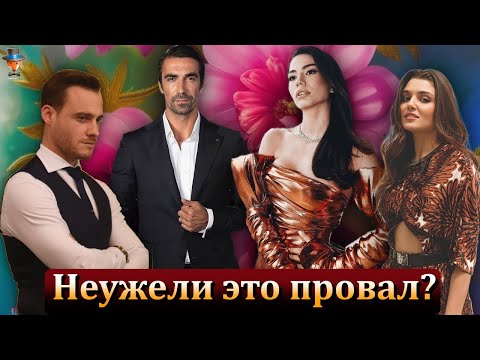 Новые турецкие сериалы провалились в Испании?