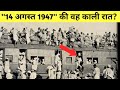 14 अगस्त 1947 की उस काली रात को ऐसा क्या हुआ कि सब कुछ बदल गया? What happened on that night of 14 A.