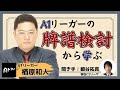 令昭位戦A1リーグ振り返り配信#楢原和人 #RMU