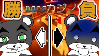 【MGCSカジノ】VIPルームでぼろ儲け？それとも鉱山行き？強運が力の世界で生き延びろ『ミニゲーム』『マイクラ/マインクラフト/minecraft』