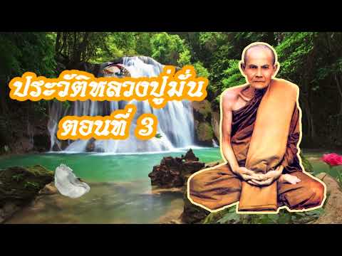 ประวัติหลวงปู่มั่น ภูริทัตโต ตอนที่3