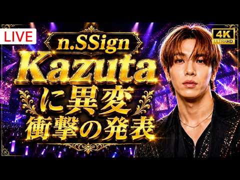 【最新】n.SSign・KAZUTA最新ニュースまとめ　日本1stミニアルバム発売決定＆ミュージカル出演で話題に #nSSign #KAZUTA #迷走路WAYOUT