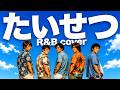 【SMAP】もしも「たいせつ」が夜に聞きたくなるR&amp;Bだったら