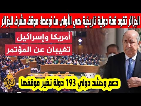 الجزائر تقود مؤتمر دولي تاريخي لحل الدولتين وتحشد 193 دولة للإعتراف بدولة فلسطين على حدود عام 1967