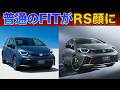 フィットがマイチェン！RS顔でになっちゃった！RSの内装にレザー仕様があったので、見積もりしてみた。